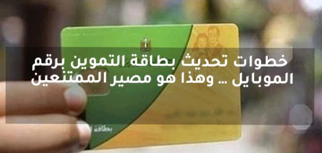 “دلوقتي من بيتك بكل سهولة!!” خطوات تحديث بطاقة التموين برقم الموبايل.. وما هي الشروط المطلوبة