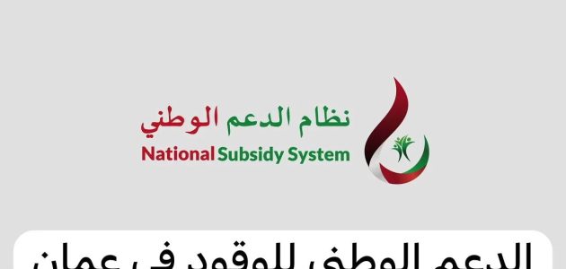 كيفية التقديم على دعم الوقود سلطنة عمان والشروط المطلوبة 2024