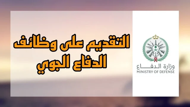 باب التقديم مفتوح.. رابط التسجيل في وظائف الدفاع الجوي السعودي 1446 وأبرز شروط القبول باب التقديم مفتوح.. رابط التسجيل في وظائف الدفاع الجوي السعودي 1446 وأبرز شروط القبول
