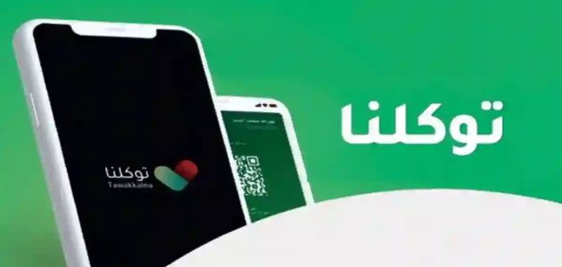 خطوات إلغاء تصريح العمرة عبر تطبيق توكلنا وطريقة التقديم عليها من خلال المنصة الإلكترونية