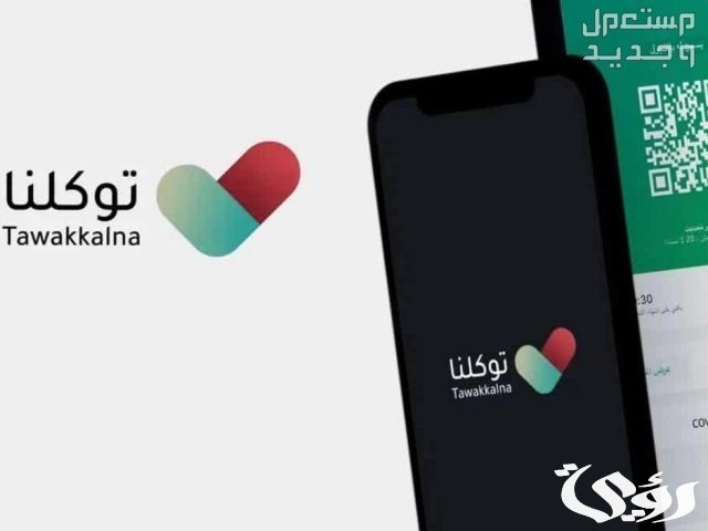 خطوات إلغاء تصريح العمرة عبر تطبيق توكلنا وطريقة التقديم عليها من خلال المنصة الإلكترونية خطوات إلغاء تصريح العمرة عبر تطبيق توكلنا وطريقة التقديم عليها من خلال المنصة الإلكترونية