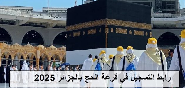 شروط وكيفية التسجيل في قرعة الحج بالجزائر 2024