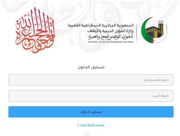 شروط وكيفية التسجيل في قرعة الحج بالجزائر 2024 شروط وكيفية التسجيل في قرعة الحج بالجزائر 2024