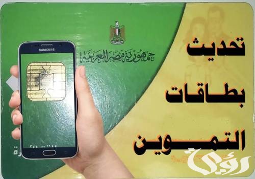“دلوقتي من بيتك بكل سهولة!!” خطوات تحديث بطاقة التموين برقم الموبايل.. وما هي الشروط المطلوبة