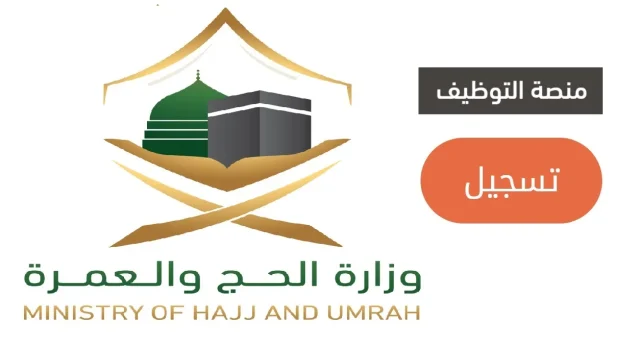يبدأ اليوم.. رابط وخطوات التقديم على وظائف وزارة الحج والعمرة 1446 من المرتبة السادسة إلى الثامنة يبدأ اليوم.. رابط وخطوات التقديم على وظائف وزارة الحج والعمرة 1446 من المرتبة السادسة إلى الثامنة