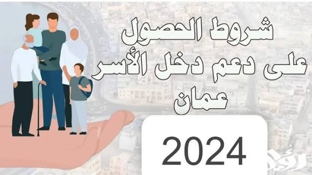 “سجل الآن”.. رابط التقديم على منفعة دخل الأسرة في عمان 2024 وشروط الاستحقاق “سجل الآن”.. رابط التقديم على منفعة دخل الأسرة في عمان 2024 وشروط الاستحقاق