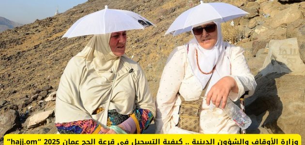 كيفية التسجيل في قرعة الحج لعام 2025 بدولة عمان وماهي الشروط اللازمة للتسجيل