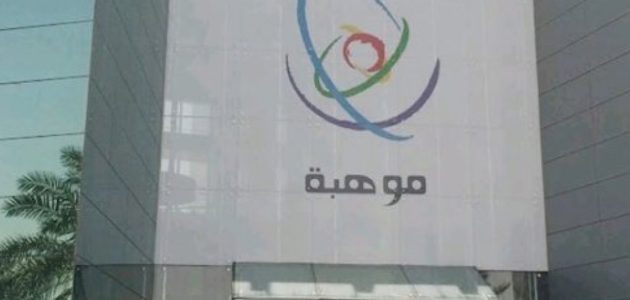 «موهبة» تعلن رسمياً بدء التسجيل في «مسابقة موهوب» وأهم الشروط