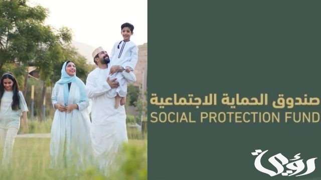 “سجل الآن”.. رابط التقديم على منفعة دخل الأسرة في عمان 2024 وشروط الاستحقاق “سجل الآن”.. رابط التقديم على منفعة دخل الأسرة في عمان 2024 وشروط الاستحقاق