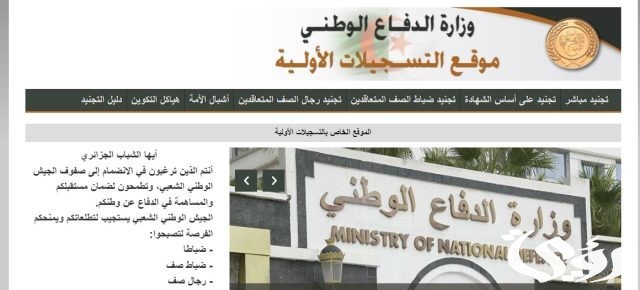 إجراءات وشروط التسجيل في الجيش الوطني الشعبي الجزائري 2024 إجراءات وشروط التسجيل في الجيش الوطني الشعبي الجزائري 2024