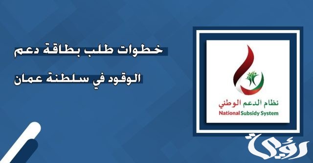 كيفية التقديم على دعم الوقود سلطنة عمان والشروط المطلوبة 2024 كيفية التقديم على دعم الوقود سلطنة عمان والشروط المطلوبة 2024