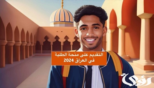 كيفية التقديم على منحة الطلاب بالعراق وأهم الشروط كيفية التقديم على منحة الطلاب بالعراق وأهم الشروط