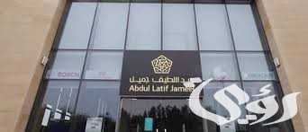 احصل فوري على تمويل شركة عبد اللطيف جميل بالسعودية.. أعرف الشروط المطلوبة