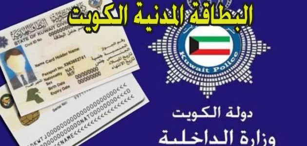الاستعلام عن البطاقة المدنية 2024 في الكويت: الخطوات والخدمات المتاحة paci.gov.kw