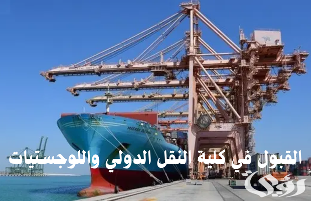 مصاريف وشروط القبول في كلية النقل الدولي واللوجستيات
