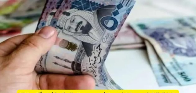 هل يتم تبكير صرف رواتب المتقاعدين في السعودية لشهر نوفمبر 2024؟.. “التأمينات” تُوضح