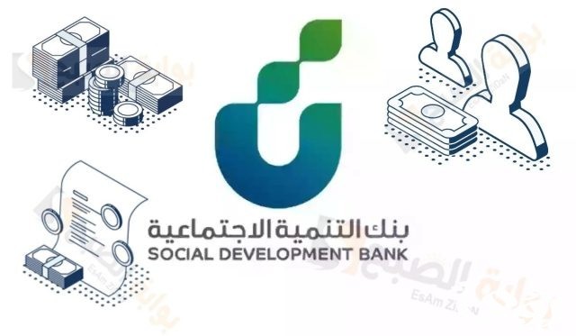 شروط تمويل الاسرة من بنك التنمية الاجتماعية 1446 في المملكة شروط تمويل الاسرة من بنك التنمية الاجتماعية 1446 في المملكة