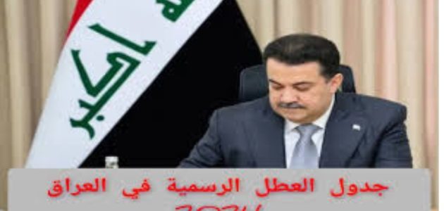 خطط كيف يمكن أن تقضي اجازاتك في السنة الجديدة.. جدول العطل الرسمية في العراق 2024