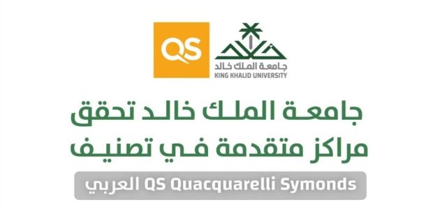 جامعة الملك خالد تحصل على المركز 11 عربيًّا في تصنيف "QS" لعام 2025