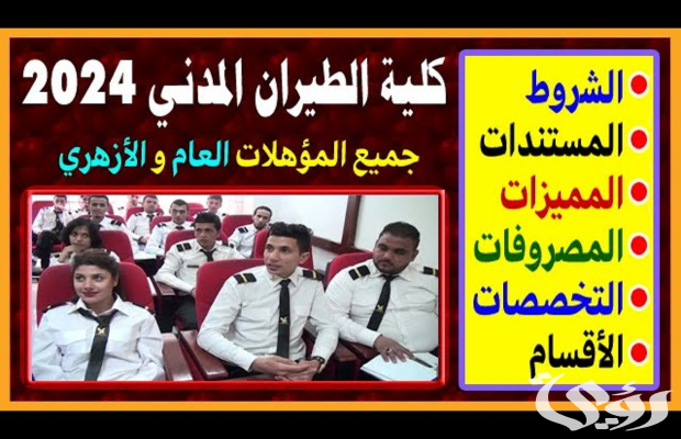 مصاريف و تنسيق كلية الطيران المدني مع شروط القبول 2025 مصاريف و تنسيق كلية الطيران المدني مع شروط القبول 2025