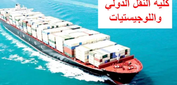 مصاريف وشروط القبول في كلية النقل الدولي واللوجستيات
