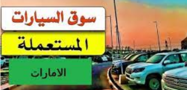 أسعار السيارات المستعملة في الإمارات