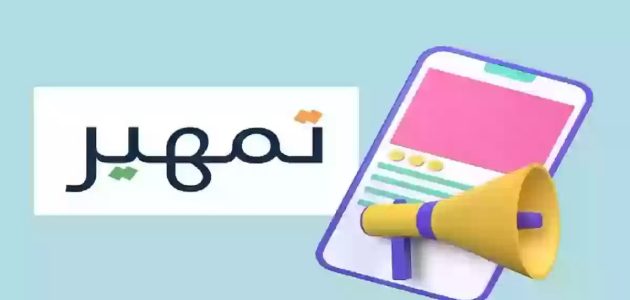 برنامج تمهير في السعودية 1446.. خطوة هامة لتأهيل وتدريب الخريجين لدخول سوق العمل بكل كفاءة