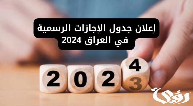 خطط كيف يمكن أن تقضي اجازاتك في السنة الجديدة.. جدول العطل الرسمية في العراق 2024 خطط كيف يمكن أن تقضي اجازاتك في السنة الجديدة.. جدول العطل الرسمية في العراق 2024