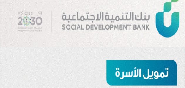 ايداع 100 الف ريال في حسابك البنكي بدون رسوم إدارية من بنك التنمية الاجتماعية “قرض الأسرة الجديد”