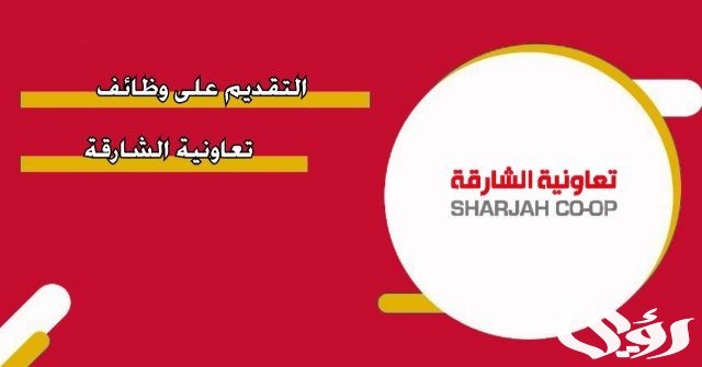 شروط التقديم على وظائف تعاونية الشارقة 2024 شروط التقديم على وظائف تعاونية الشارقة 2024