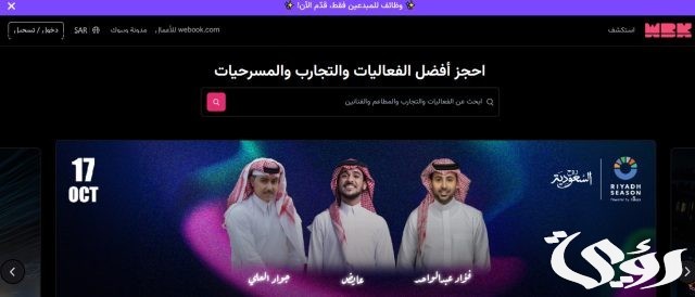 موقع حجز تذاكر موسم الرياض Webook.com.. خطوات الحجز وأسعار التذاكر موقع حجز تذاكر موسم الرياض Webook.com.. خطوات الحجز وأسعار التذاكر