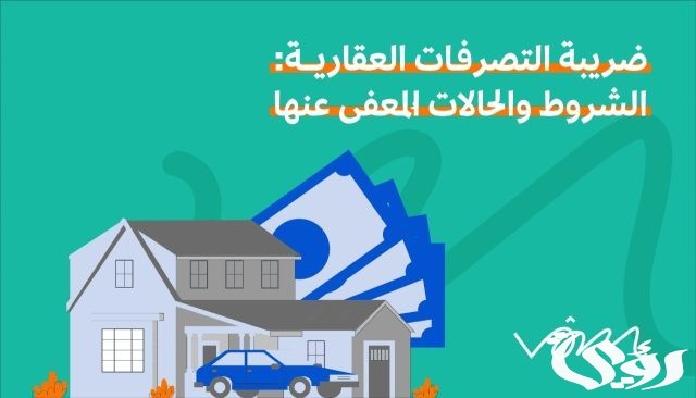 الهيئة العامة للزكاة والضريبة والدخل توضح تفاصيل نظام ضريبة التصرفات العقارية 2024 في السعودية الهيئة العامة للزكاة والضريبة والدخل توضح تفاصيل نظام ضريبة التصرفات العقارية 2024 في السعودية