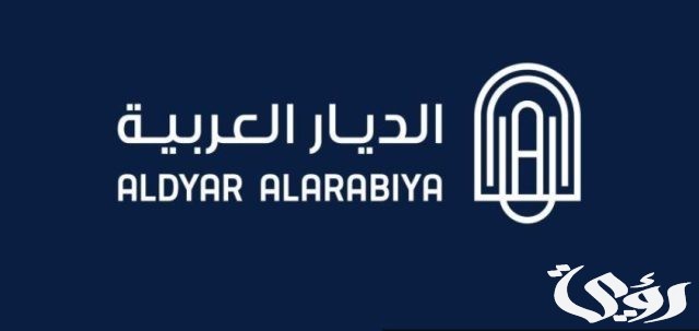 الديار العربية توسع استثماراتها لتشمل تطوير مشاريع لوجستية مستدامة الديار العربية توسع استثماراتها لتشمل تطوير مشاريع لوجستية مستدامة