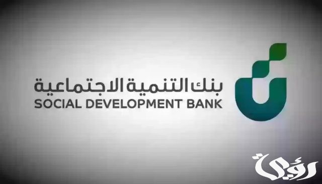 شروط تمويل الاسرة من بنك التنمية الاجتماعية 1446 في المملكة شروط تمويل الاسرة من بنك التنمية الاجتماعية 1446 في المملكة