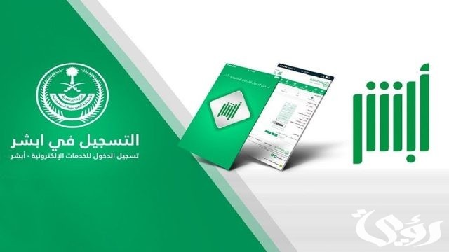 وزارة الداخلية السعودية تُعلن تدشين خدمة طباعة رخصة السير عبر أبشر أفراد وزارة الداخلية السعودية تُعلن تدشين خدمة طباعة رخصة السير عبر أبشر أفراد