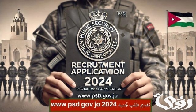 www psd gov jo تجنيد الأمن العام 2024 موقع مديرية الأمن العام الأردن رابط التسجيل إلكترونياً www psd gov jo تجنيد الأمن العام 2024 موقع مديرية الأمن العام الأردن رابط التسجيل إلكترونياً