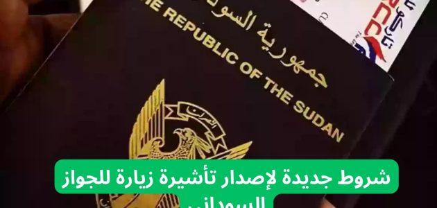 الجوازات تحدد شروط جديدة لإصدار تأشيرة زيارة للجواز السوداني 1446 وخطوات استخراجها