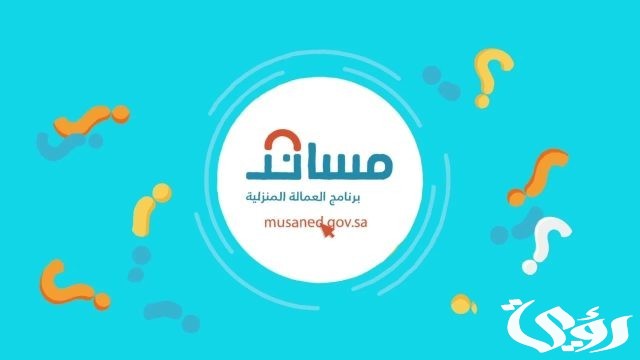 ما شروط للحصول على تأشيرة بديلة تعويضية للعمالة المنزلية؟ منصة مساند تجيب ما شروط للحصول على تأشيرة بديلة تعويضية للعمالة المنزلية؟ منصة مساند تجيب