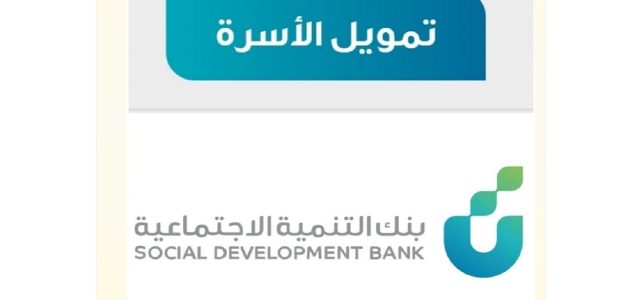 شروط تمويل الاسرة من بنك التنمية الاجتماعية 1446 في المملكة