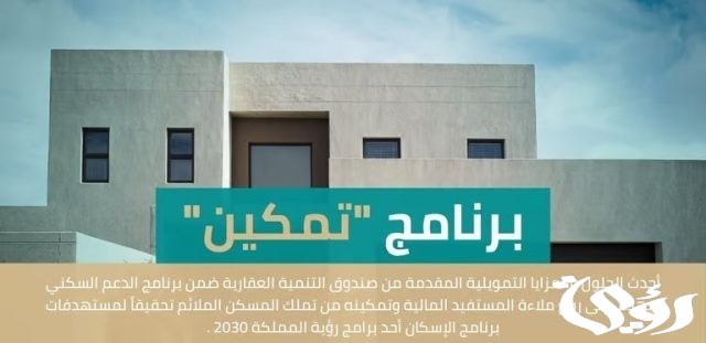 لمستفيدي سكني.. إطلاق برنامج تمكين لتمديد فترة سداد التمويل العقاري لمدة تصل لـ30 عامًا لمستفيدي سكني.. إطلاق برنامج تمكين لتمديد فترة سداد التمويل العقاري لمدة تصل لـ30 عامًا