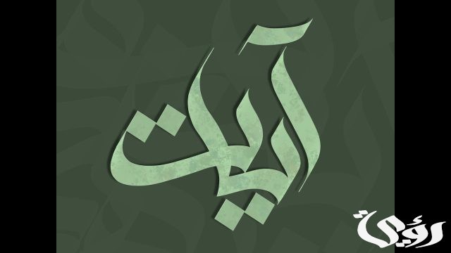 تفسير حلم رؤية اسم آيات في المنام لجميع الحالات تفسير حلم رؤية اسم آيات في المنام لجميع الحالات