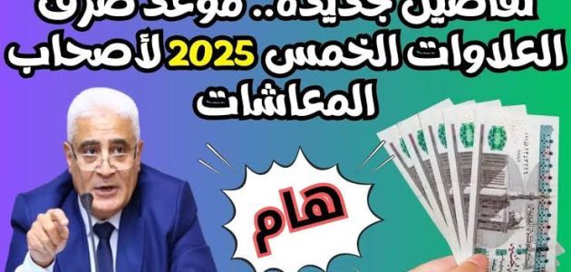 فرحة المصريين: موعد صرف العلاوات الخمس لأصحاب المعاشات 2025: تفاصيل تهم ملايين المصريين