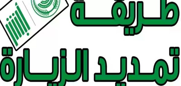 الجوازات السعودية توضح .. طريقة تمديد تأشيرة الزيارة عبر منصة أبشر
