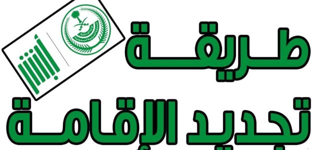 من خلال ابشر.. طريقة تجديد الإقامة في المملكة العربية السعودية