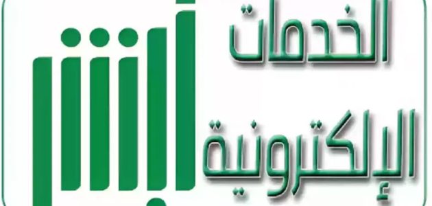 منصة absher: أبشر تسجيل الدخول 1446 وخطوات التسجيل بوابتك إلى الخدمات الحكومية الإلكترونية في السعودية