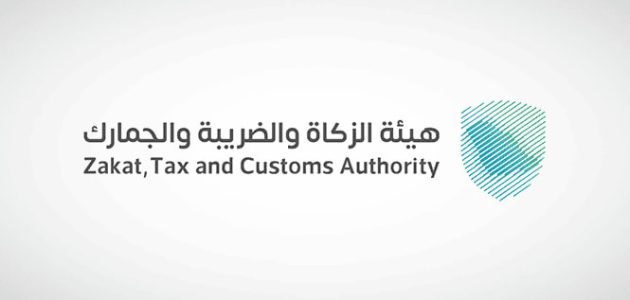 هيئة الزكاة والضريبة والجمارك | 12 وظيفة شاغرة لحملة البكالوريوس فأعلى بمدينة الرياض