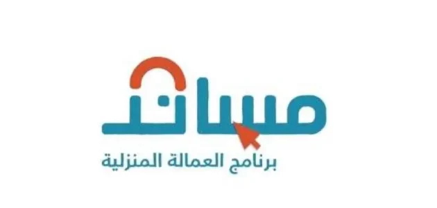بالتقسيط| حقيقة استقدام عمالة منزلية عبر ” مساند” بالمملكة.. كم تكون رسوم استخراجها؟!