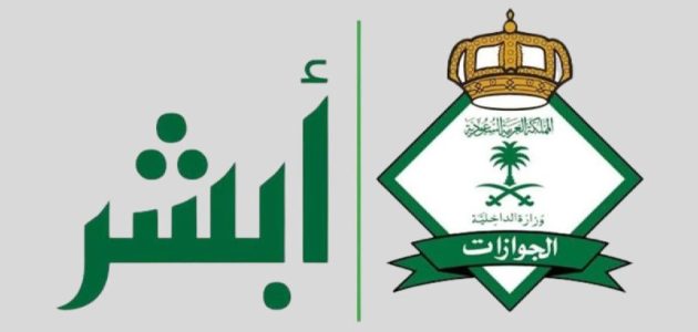 أبشر تجيب | شروط تجديد الإقامة للمقيمين في المملكة العربية السعودية