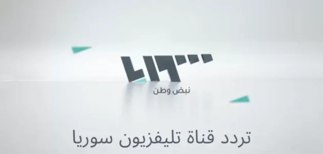 استقبل الان: تردد قناة سوريا TV الجديد 2025 لمتابعة أحدث الأخبار والتطورات في سوريا