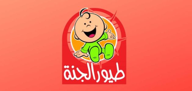 Frequency Toyor Aljanah TV: تردد قناة طيور الجنة بيبي 2025 الجديد علي النايل سات وعربسات بجودة عالية